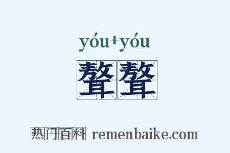 聱聱是什么意思的图片